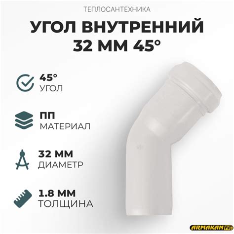 Угол канализационный внутренний 32мм 45, Armakan-угол-32-45 - купить по ...