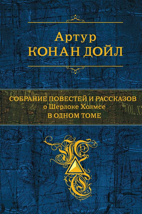 Собрание повестей и рассказов о Шерлоке Холмсе в 1 томе