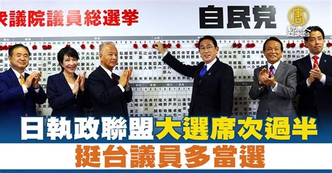 日執政聯盟大選席次過半 挺台議員多當選 新唐人亞太電視台