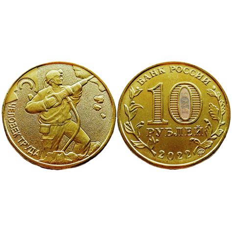 Россия 10 Рублей 2022 ММД год UNC UC# 1037 Человек труда Работник ...