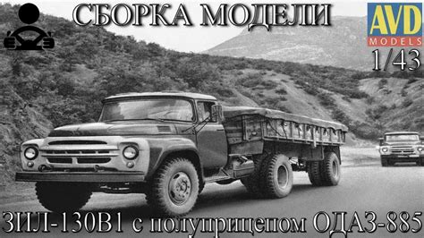 Сборка модели - ЗИЛ -130В1 с полуприцепом ОДАЗ-885 1/43 (AVD MODELS ...