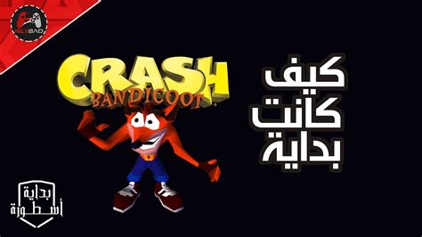 #بداية_إسطورة | كراش Crash Bandicoot - YouTube