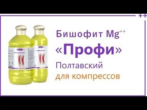 Бишофит видео, раствор для суставов Бишофит Профи - YouTube