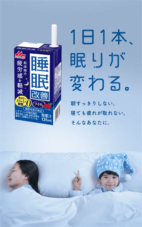 『睡眠改善』 睡眠サポートドリンク｜森永乳業株式会社