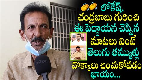 Old Man Great Words About Chandrababu Naidu And Nara Lokesh Public