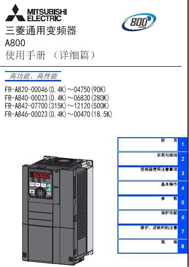 三菱变频器fr A800使用手册 用户手册 三菱工控自动化产品网三菱plc三菱模块三菱触摸屏三菱变频器三菱伺服