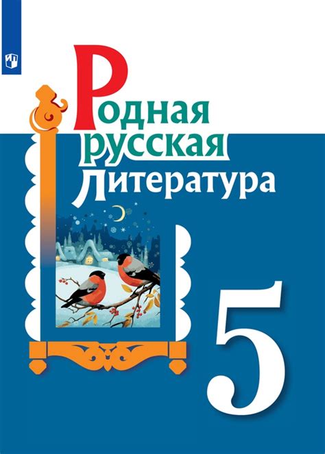 Демоверсия ЭФУ. Родная русская литература. 5 класс. Учебное пособие для ...