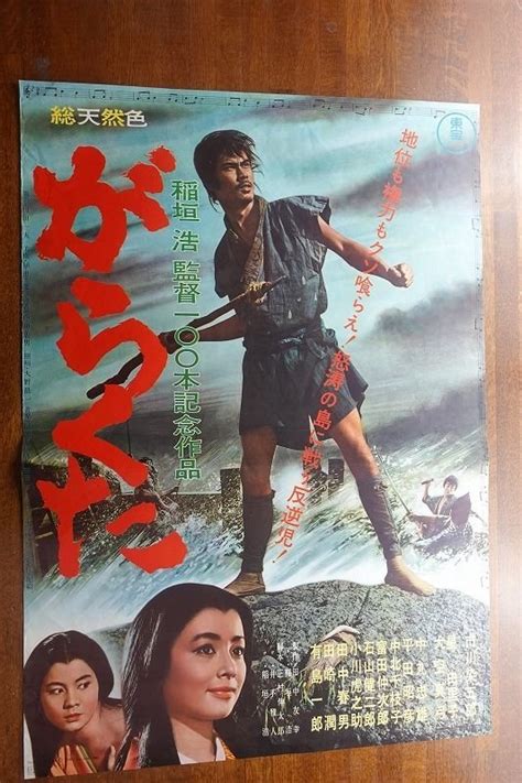 【やや傷や汚れあり】of397 国内b2判 映画ポスター【がらくた】 監督 稲垣 浩 松本幸四郎 星由里子 松本白鸚 の落札情報詳細