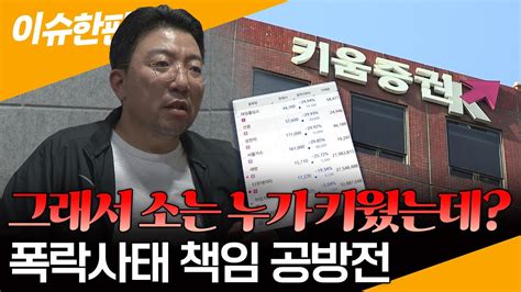 이슈한판 SG발 폭락 사태 책임 공방전 라덕연 vs 키움 소송으로 연합뉴스TV YonhapnewsTV YouTube