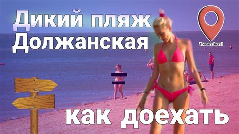 Дикий пляж АЗОВСКОЕ МОРЕ Должанская коса - YouTube