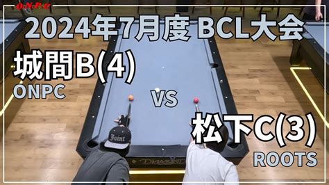 【沖縄ビリヤード】2024年7月度 Bcl大会baata 城間vs松下【onpc】 Vlog 698 Youtube