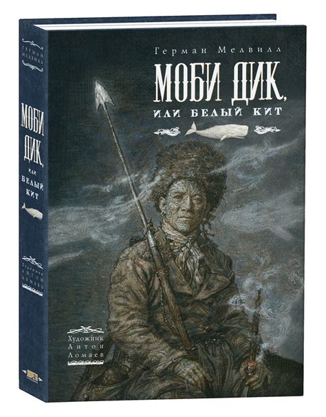 Книга "Моби Дик, или Белый Кит. С АВТОГРАФОМ ХУДОЖНИКА" Мелвилл Г ...