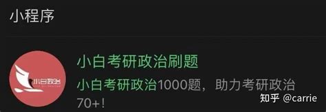 考研政治刷题有哪些好用的小程序？ 知乎