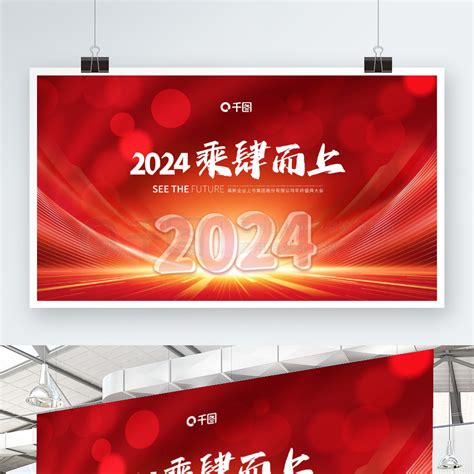 2024节日展板展架 2024年会红色背景展板 矢量图免费下载 Psd格式 4724像素 编号69350968 千图网