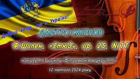 Дмитро Смірнов (фортепіано) - Ф.Шопен, «Етюд», ор. 25, №11. - YouTube