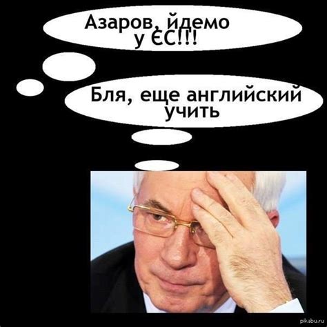 Азаров | Пикабу