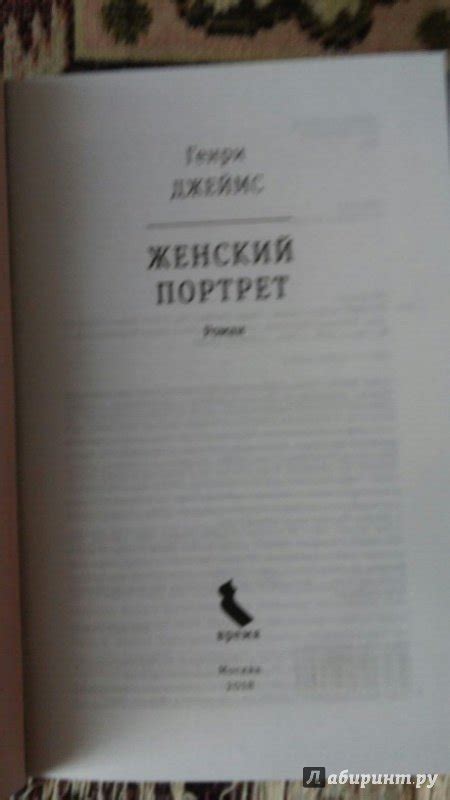 Книга: Женский портрет - Генри Джеймс. Купить книгу, читать рецензии ...