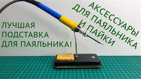 Аксессуары для пайки и Лучшая подставка для паяльника! - YouTube
