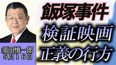 須田慎一郎「飯塚事件を検証する映画“正義の行方”について」5月16日 Moe Zine