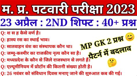 Mp पटवारी Exam 23 April 1st And 2nd Shift Mp Patwari Exam Analysis Mp