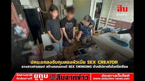 ปคม แถลงจบกมสองผวเมย SEX CREATOR ลวงสาวผานแอป สรางคอนเทนต SEX