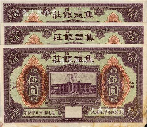 民国三年（1914年）汕头·集益银庄毫洋伍圆共3枚连号，美国藏家出品，未折九成新 江南藏韵 · 中国纸币 拍卖结果 上海阳明拍卖有限公司 中国