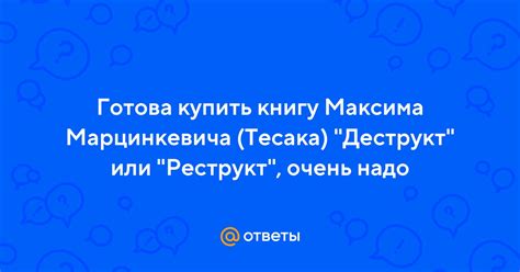 Ответы Mail: Готова купить книгу Максима Марцинкевича (Тесака ...