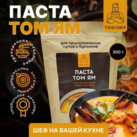 Том ям паста 300 гр. THAI CHEF. Соус Том ям. Суп быстрого приготовления ...
