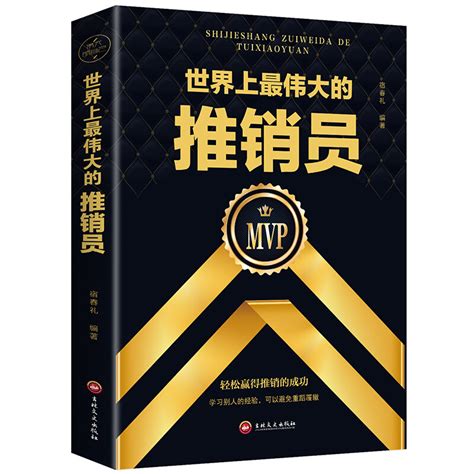 《世界上最伟大的推销员》【价格 目录 书评 正版】中图网原中图网