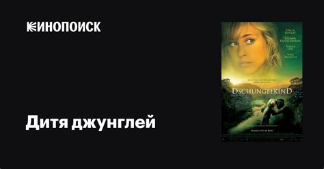 Дитя джунглей фильм, 2011, дата выхода трейлеры актеры отзывы описание ...