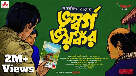 Sunday Suspense Feluda Bhuswargo Bhayankor Satyajit Ray Mirchi