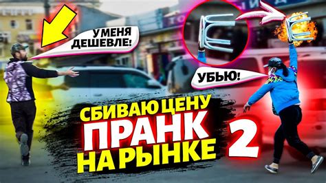 ПРАНК! ЖОСКА сбиваю ЦЕНЫ на РЫНКЕ 2 часть! ЛАЙФХАК! Как правильно ...