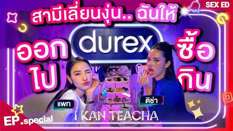 หวานหยดเยม ใหฟนยกค EP Special Sex Ed กบ ตชา แพท เมอความตองการของเราไมเทากน