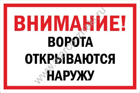 Табличка на ворота «Ворота открываются наружу» артикул WO 09 купить ...