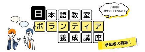 日本語教室ボランティア養成講座／吉野ヶ里町