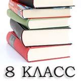 Учебники 8 класс | Купить учебники для 8 класса, купить школьные ...