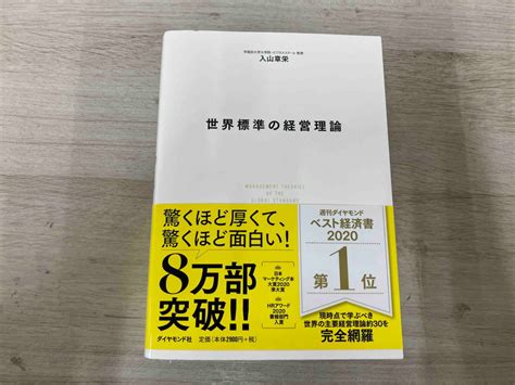 Yahooオークション 世界標準の経営理論 入山章栄