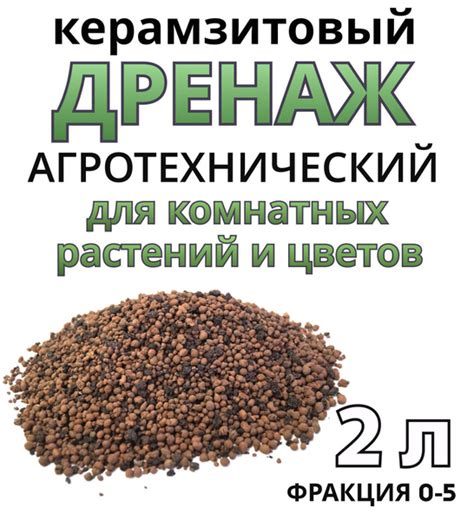 Керамзит агротехнический дренаж 2л мелкая фракция 0-5 / Дренаж для ...