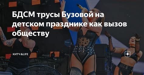 БДСМ трусы Бузовой на 1 июня как вызов обществу | КИТЧ &Life | Дзен