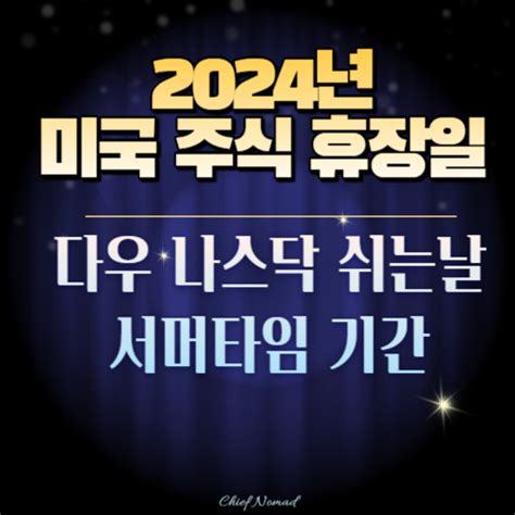 2024 미국 주식 휴장일 다우 나스닥 서머타임 기간 네이버 블로그