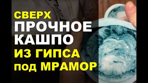 Как сделать Кашпо из гипса и Мрамор из гипса. Мастер класс. Прочный ...