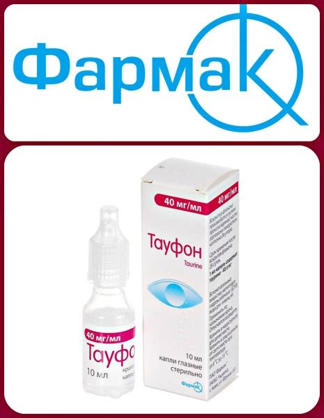 Капли для глаз Фармак Тауфон | отзывы