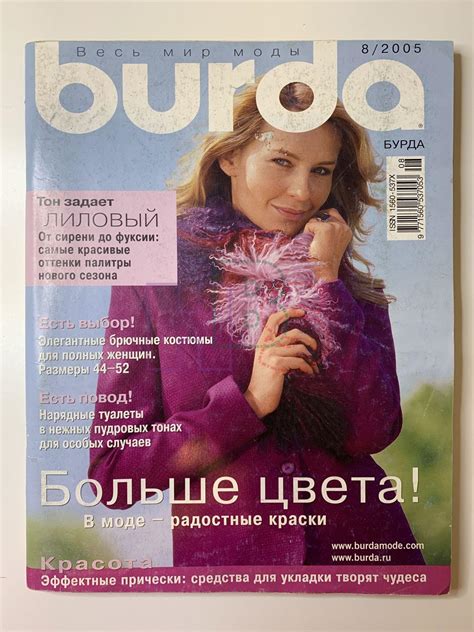 Купить журнал Бурда Burda 8 2005 B-2-004722