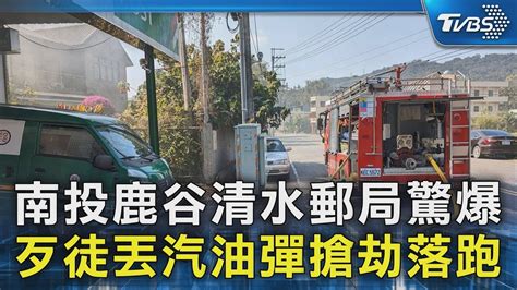 南投鹿谷清水郵局驚爆 歹徒丟汽油彈搶劫落跑｜tvbs新聞 Tvbsnews02 Youtube