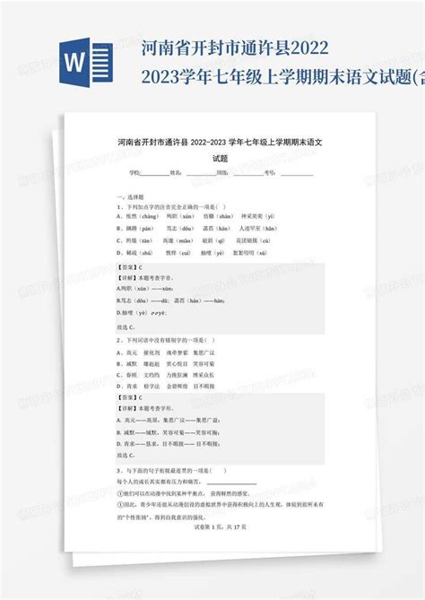 河南省开封市通许县2022 2023学年七年级上学期期末语文试题含解析word模板下载编号lrexxnbo熊猫办公