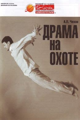 Драма на охоте (2013) — Фильм.ру