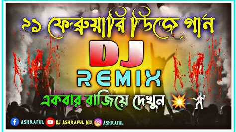 21 February Dj Bangla Dj Gan Notun Dj Gan JBL Dj Gan Dj Remix