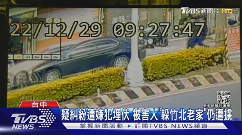 疑糾紛遭嫌犯埋伏 被害人「躲竹北老家」仍遭擄｜tvbs新聞 Tvbsnews01 Youtube