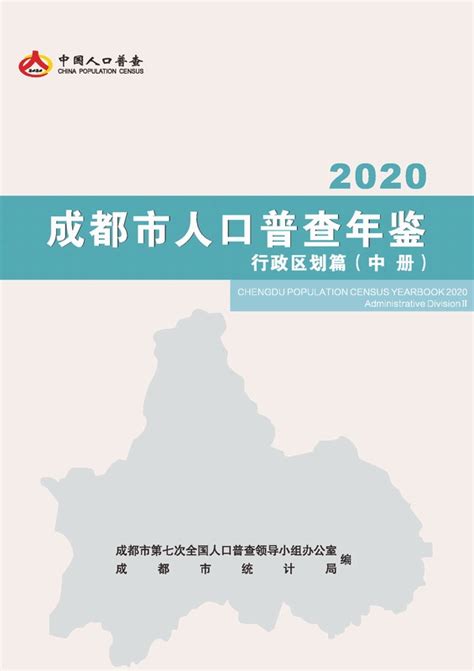 成都市人口普查年鉴2020（行政区划篇中册）（pdf版） 中国统计信息网