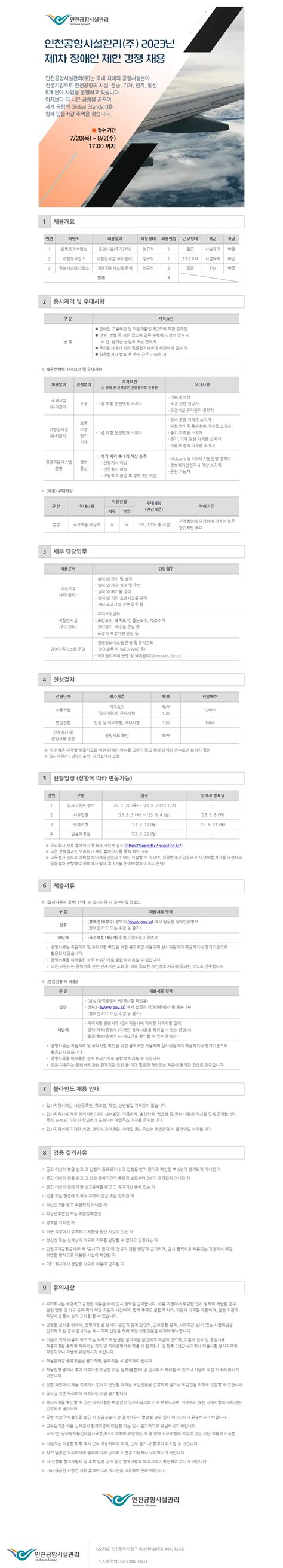 인천공항시설관리 채용공고 2023년 제1차 장애인 제한 경쟁 채용 ~0802 1700 2023년 채용